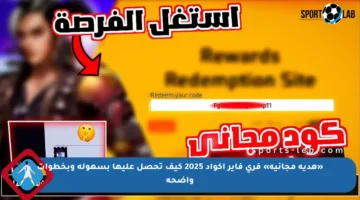 «هدية مجانية» فري فاير اكواد 2025 كيف تحصل عليها بسهولة وبخطوات واضحة